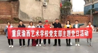 重庆渝西艺术学校党支部开展主题党日活动